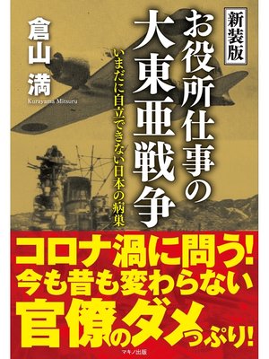 cover image of 新装版 お役所仕事の大東亜戦争